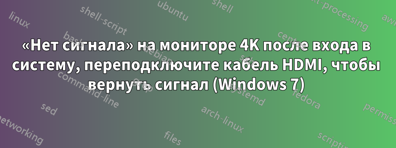 «Нет сигнала» на мониторе 4K после входа в систему, переподключите кабель HDMI, чтобы вернуть сигнал (Windows 7)