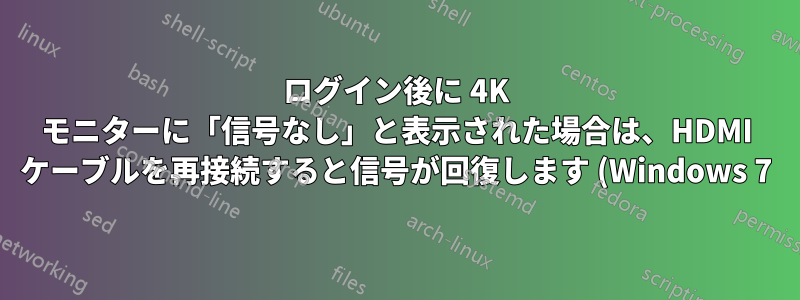 ログイン後に 4K モニターに「信号なし」と表示された場合は、HDMI ケーブルを再接続すると信号が回復します (Windows 7)