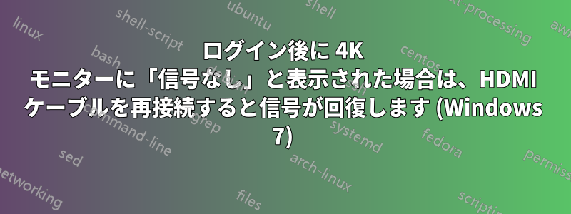 ログイン後に 4K モニターに「信号なし」と表示された場合は、HDMI ケーブルを再接続すると信号が回復します (Windows 7)