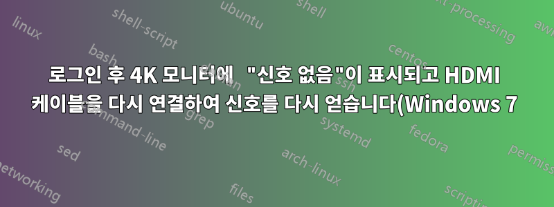 로그인 후 4K 모니터에 "신호 없음"이 표시되고 HDMI 케이블을 다시 연결하여 신호를 다시 얻습니다(Windows 7)