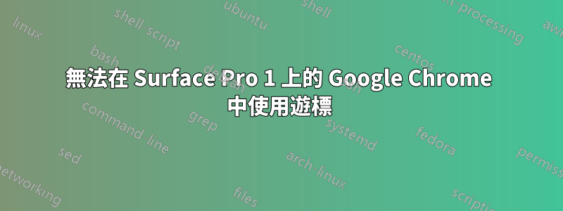 無法在 Surface Pro 1 上的 Google Chrome 中使用遊標