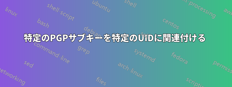 特定のPGPサブキーを特定のUIDに関連付ける