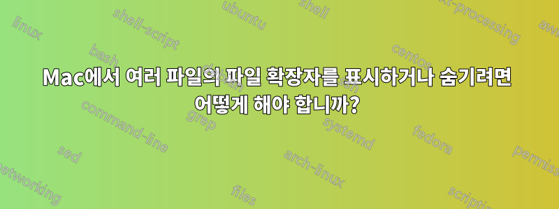 Mac에서 여러 파일의 파일 확장자를 표시하거나 숨기려면 어떻게 해야 합니까?