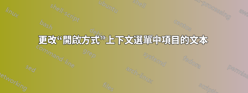 更改“開啟方式”上下文選單中項目的文本