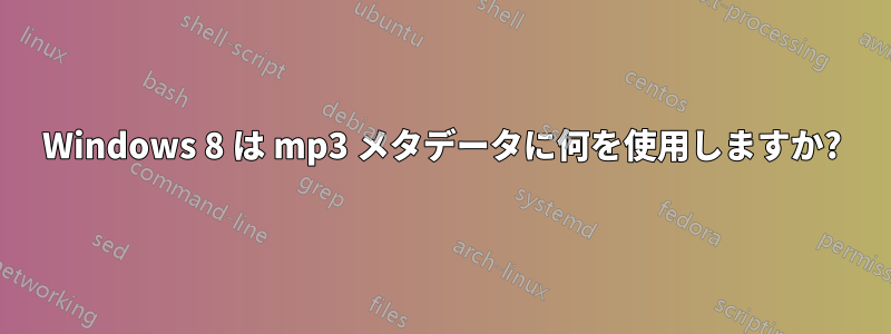 Windows 8 は mp3 メタデータに何を使用しますか?