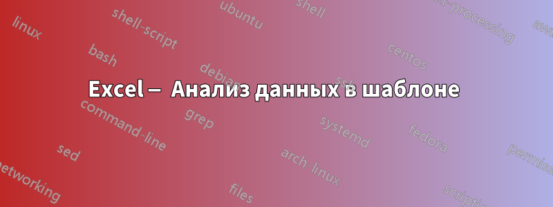 Excel — Анализ данных в шаблоне