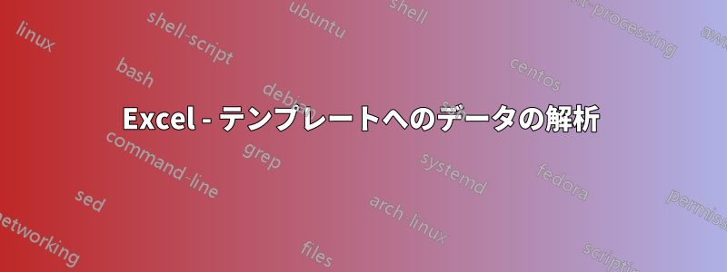 Excel - テンプレートへのデータの解析