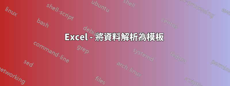 Excel - 將資料解析為模板
