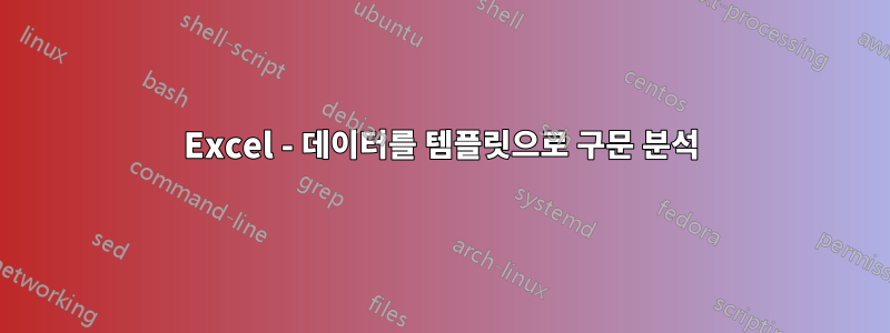 Excel - 데이터를 템플릿으로 구문 분석