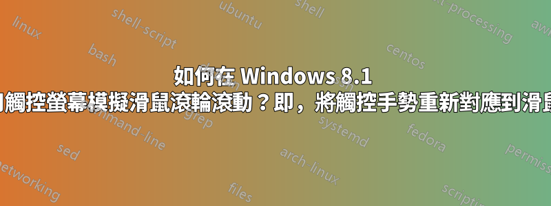 如何在 Windows 8.1 上使用觸控螢幕模擬滑鼠滾輪滾動？即，將觸控手勢重新對應到滑鼠事件