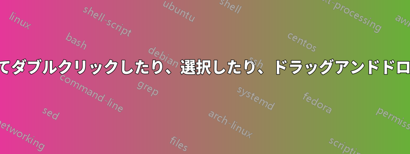 マウスの奇妙な問題。誤ってダブルクリックしたり、選択したり、ドラッグアンドドロップしたりしてしまう問題