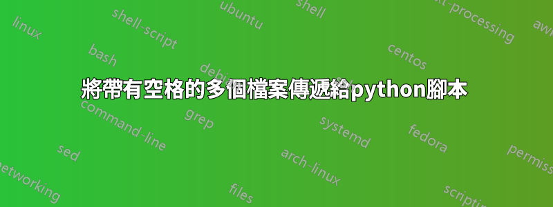 將帶有空格的多個檔案傳遞給python腳本
