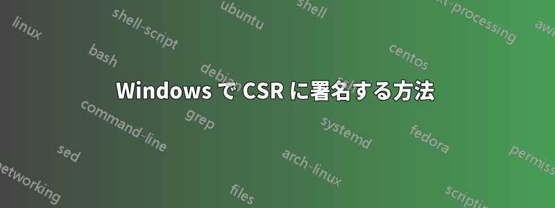 Windows で CSR に署名する方法