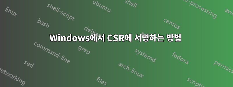Windows에서 CSR에 서명하는 방법