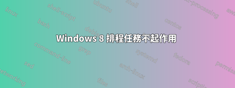 Windows 8 排程任務不起作用