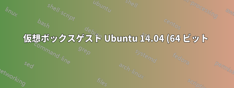 仮想ボックスゲスト Ubuntu 14.04 (64 ビット) 内から単一のサイトを解決できない