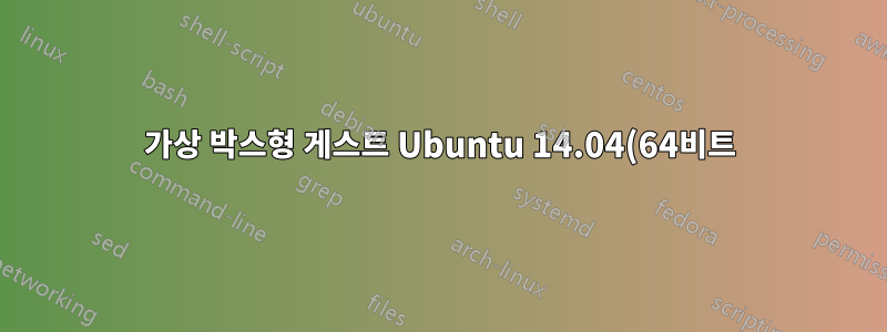 가상 박스형 게스트 Ubuntu 14.04(64비트) 내부에서 단일 사이트를 확인할 수 없습니다.