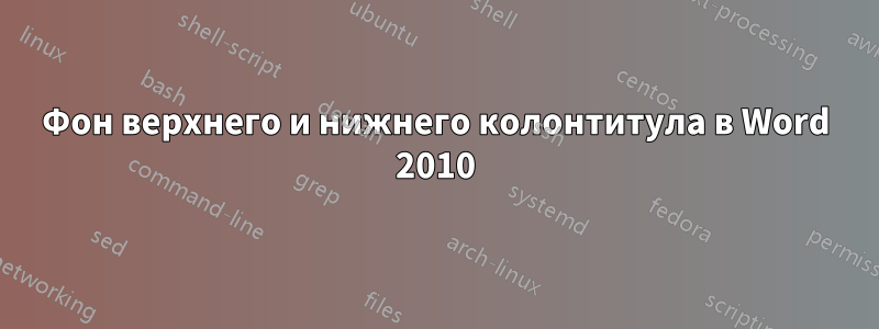 Фон верхнего и нижнего колонтитула в Word 2010