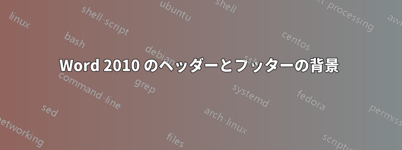 Word 2010 のヘッダーとフッターの背景