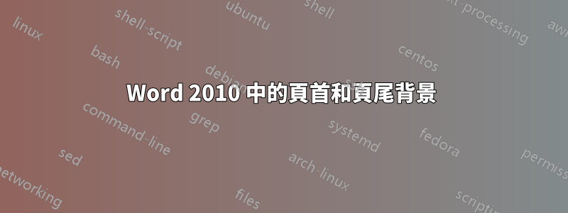 Word 2010 中的頁首和頁尾背景