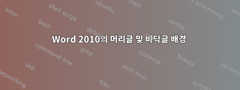 Word 2010의 머리글 및 바닥글 배경