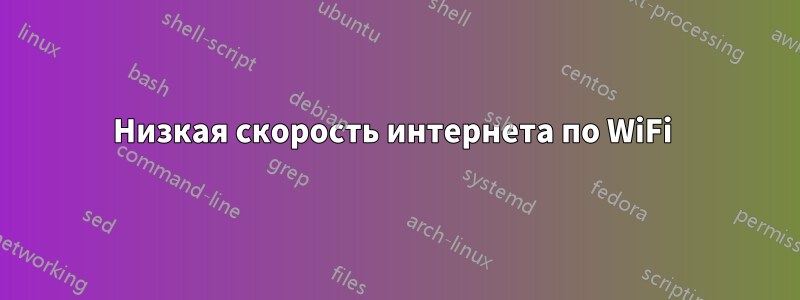 Низкая скорость интернета по WiFi 