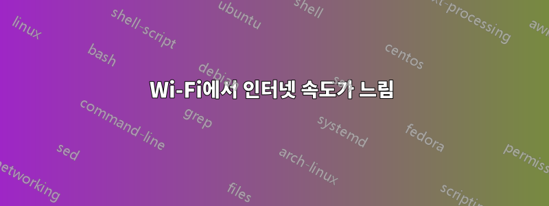 Wi-Fi에서 인터넷 속도가 느림