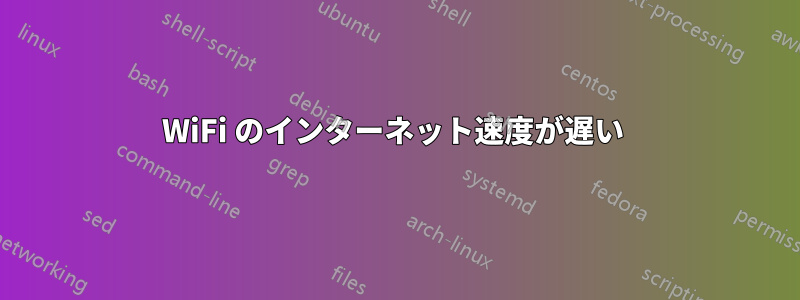 WiFi のインターネット速度が遅い