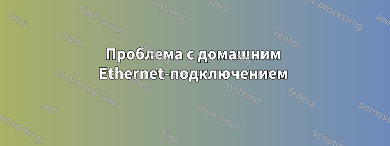 Проблема с домашним Ethernet-подключением