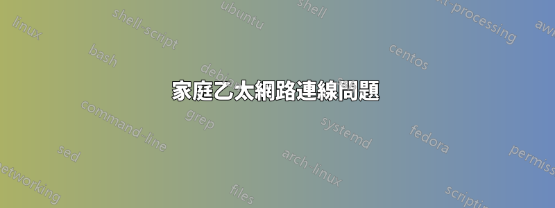 家庭乙太網路連線問題