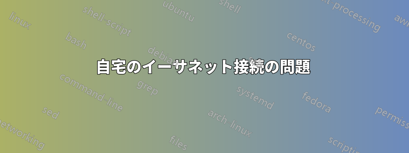 自宅のイーサネット接続の問題