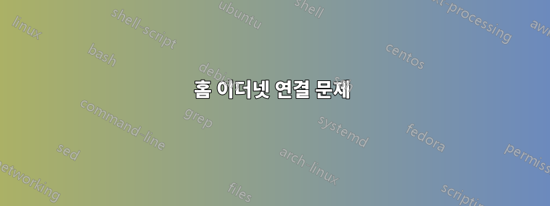 홈 이더넷 연결 문제