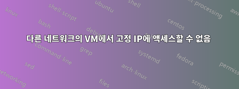 다른 네트워크의 VM에서 고정 IP에 액세스할 수 없음