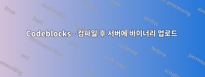 Codeblocks - 컴파일 후 서버에 바이너리 업로드