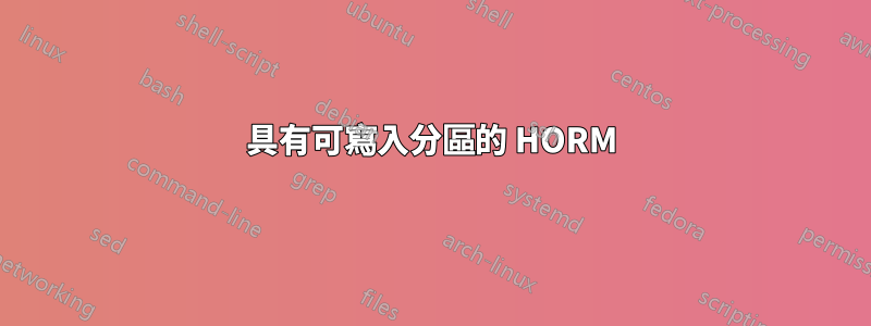 具有可寫入分區的 HORM