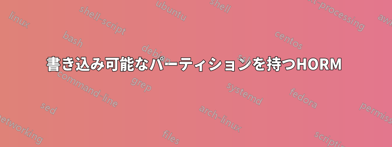 書き込み可能なパーティションを持つHORM