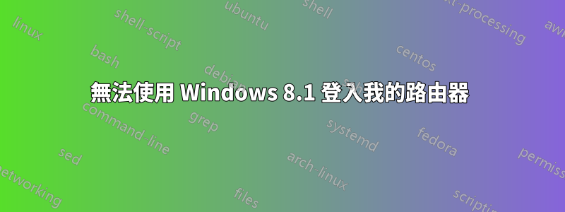 無法使用 Windows 8.1 登入我的路由器