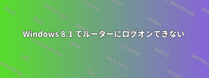 Windows 8.1 でルーターにログオンできない