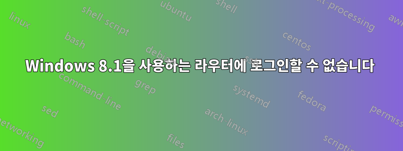 Windows 8.1을 사용하는 라우터에 로그인할 수 없습니다