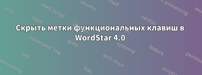 Скрыть метки функциональных клавиш в WordStar 4.0