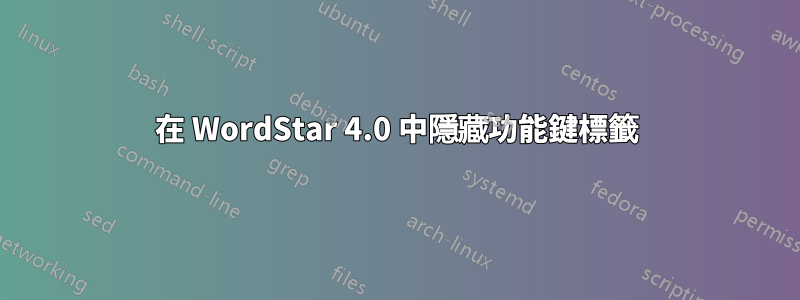 在 WordStar 4.0 中隱藏功能鍵標籤