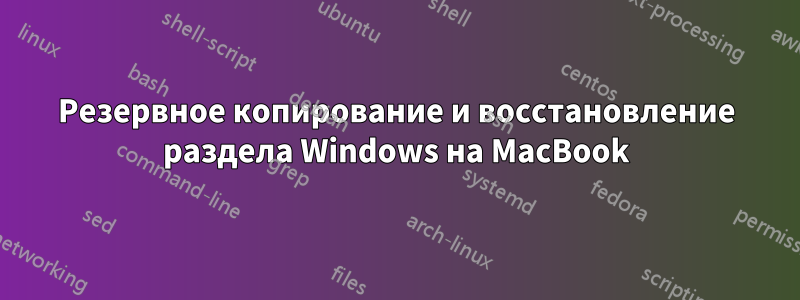 Резервное копирование и восстановление раздела Windows на MacBook