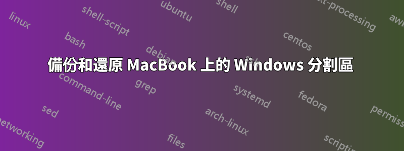 備份和還原 MacBook 上的 Windows 分割區