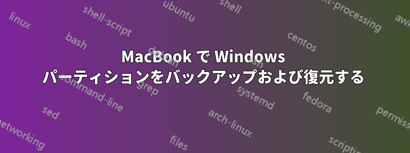 MacBook で Windows パーティションをバックアップおよび復元する