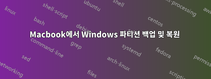Macbook에서 Windows 파티션 백업 및 복원