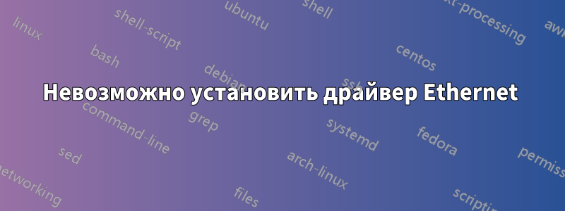 Невозможно установить драйвер Ethernet