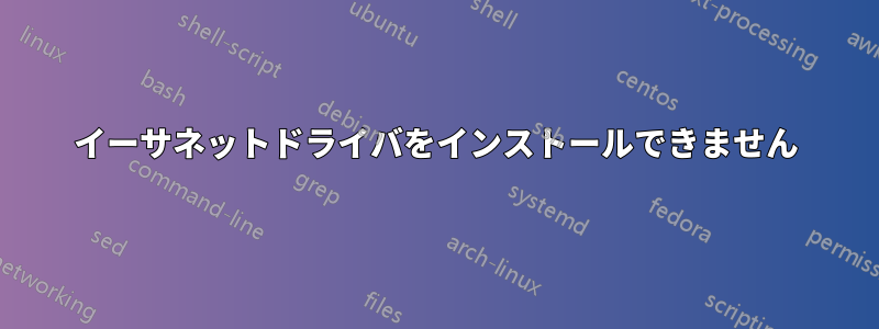イーサネットドライバをインストールできません