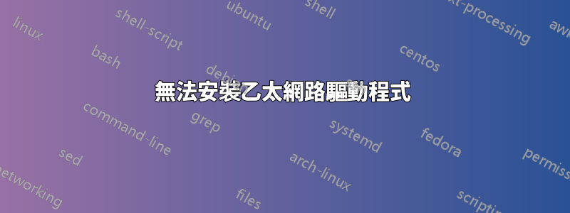 無法安裝乙太網路驅動程式