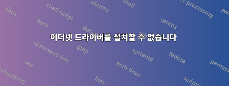 이더넷 드라이버를 설치할 수 없습니다