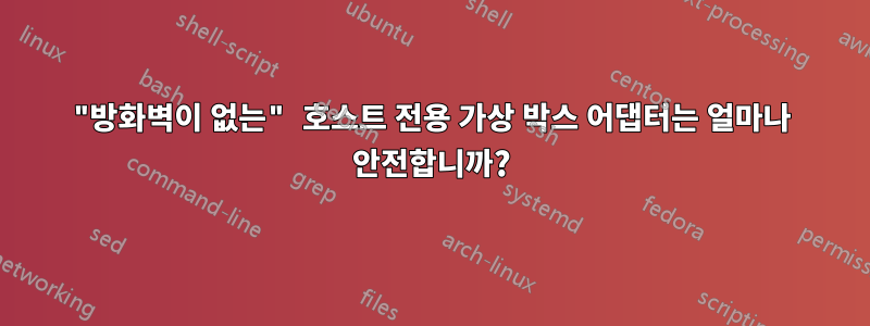 "방화벽이 없는" 호스트 전용 가상 박스 어댑터는 얼마나 안전합니까?